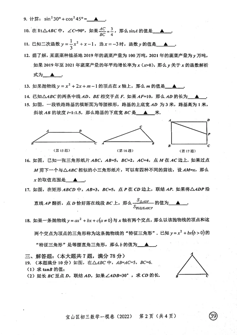 上海市宝山区2022届九年级上学期期末(一模）质量调研数学试卷（PDF原卷版）_0122026上海中考一模二模真题试卷_2025-2012年_2.上海中考数学一模二模（12-24）_一模_宝山----Word原卷版+解析版
