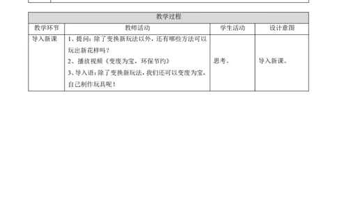 07我们有新玩法第二课时教案_26新二年级道法下册（统编版）_部编版道德与法治2下(1)_旧版_道法2下课件教案_02.道法2下教案设计_教案第一套