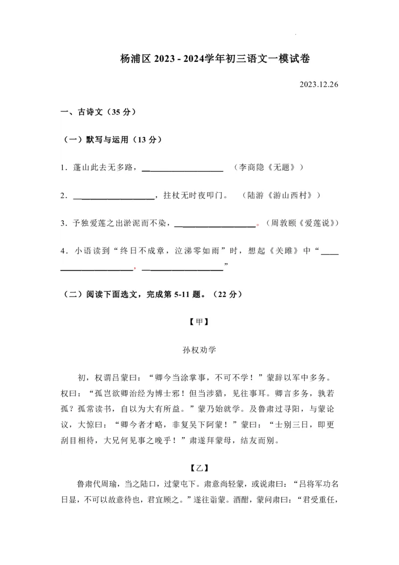2024杨浦区语文一模试卷（含详解_0122026上海中考一模二模真题试卷_2025-2012年_1.上海中考语文一模二模（14-24）_一模_2024年上海市中考语文一模试卷（16份）