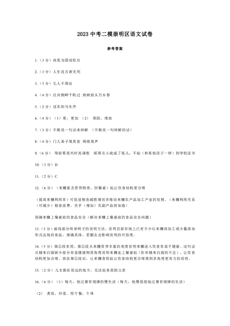 2023上海中考二模崇明语文试卷-答案_0122026上海中考一模二模真题试卷_2025-2012年_1.上海中考语文一模二模（14-24）_二模_2023年上海市中考语文二模试卷（16份）_2023二模试卷