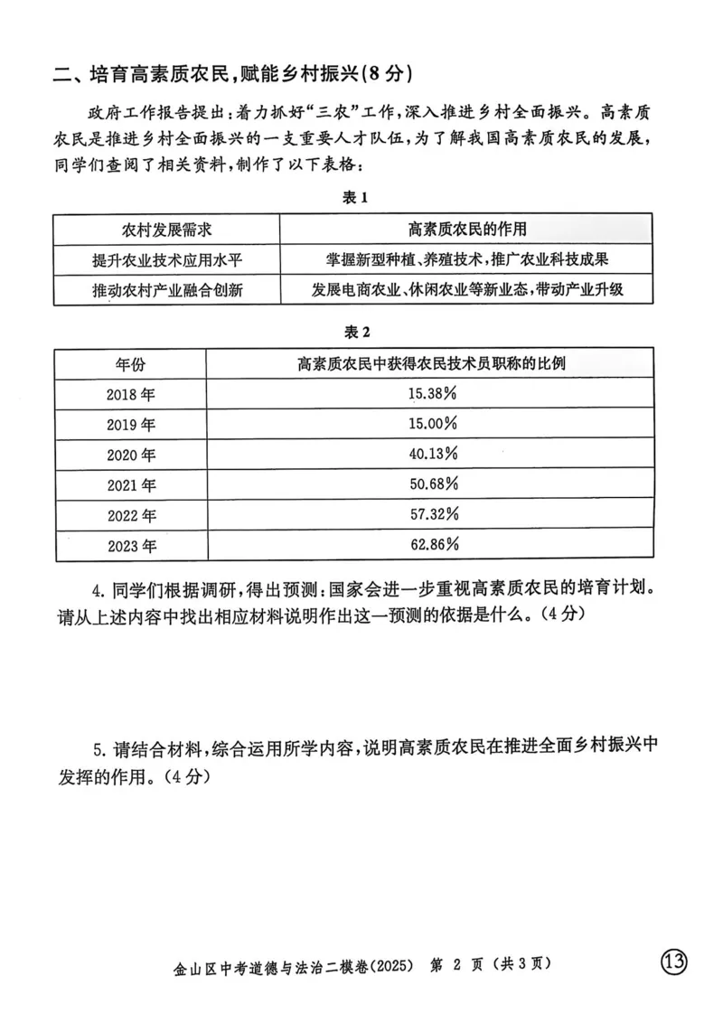 2025上海中考道法二模试卷_0122026上海中考一模二模真题试卷_2025-2012年_7.2025年上海二模_道法