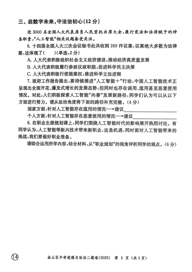 2025上海中考道法二模试卷_0122026上海中考一模二模真题试卷_2025-2012年_7.2025年上海二模_道法