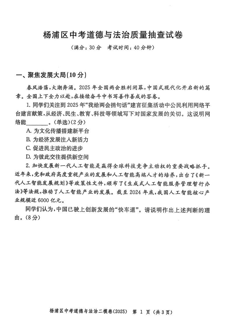 2025上海中考道法二模试卷_0122026上海中考一模二模真题试卷_2025-2012年_7.2025年上海二模_道法