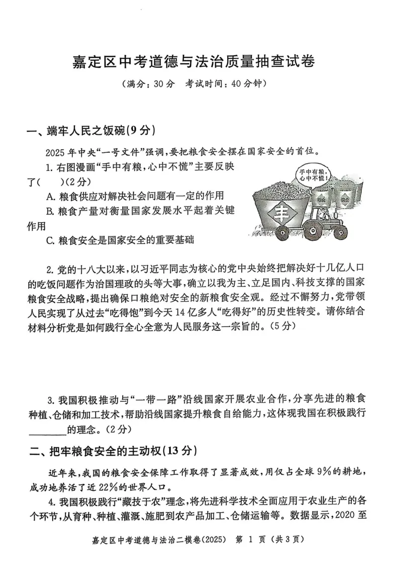 2025上海中考道法二模试卷_0122026上海中考一模二模真题试卷_2025-2012年_7.2025年上海二模_道法