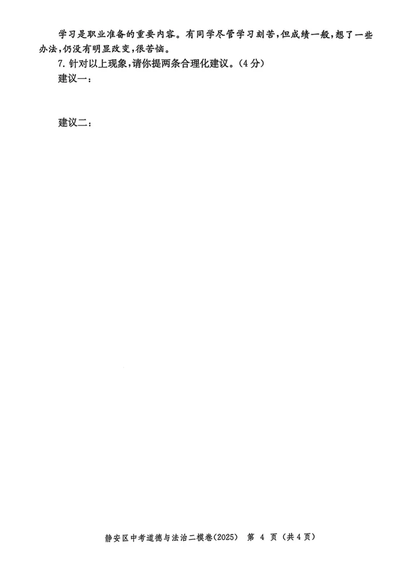 2025上海中考道法二模试卷_0122026上海中考一模二模真题试卷_2025-2012年_7.2025年上海二模_道法