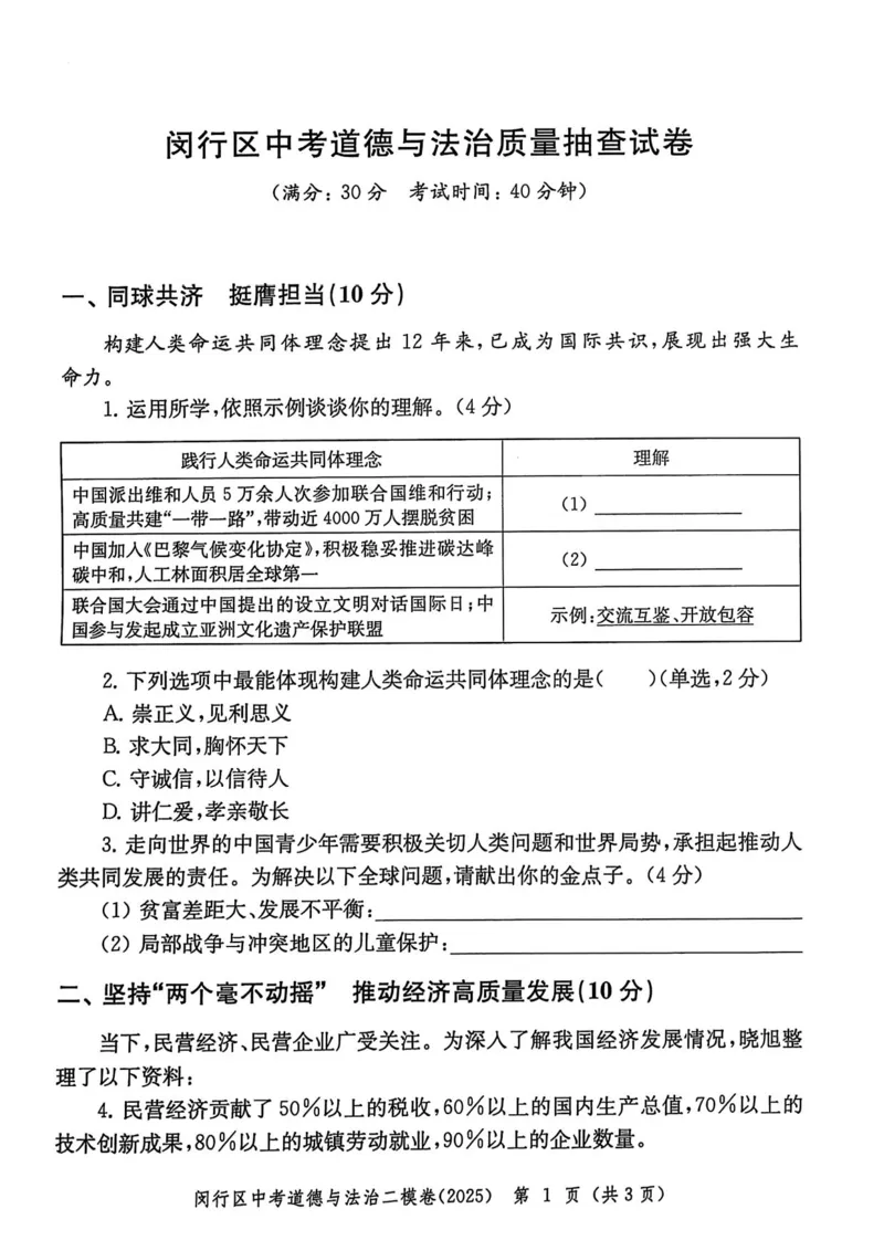 2025上海中考道法二模试卷_0122026上海中考一模二模真题试卷_2025-2012年_7.2025年上海二模_道法
