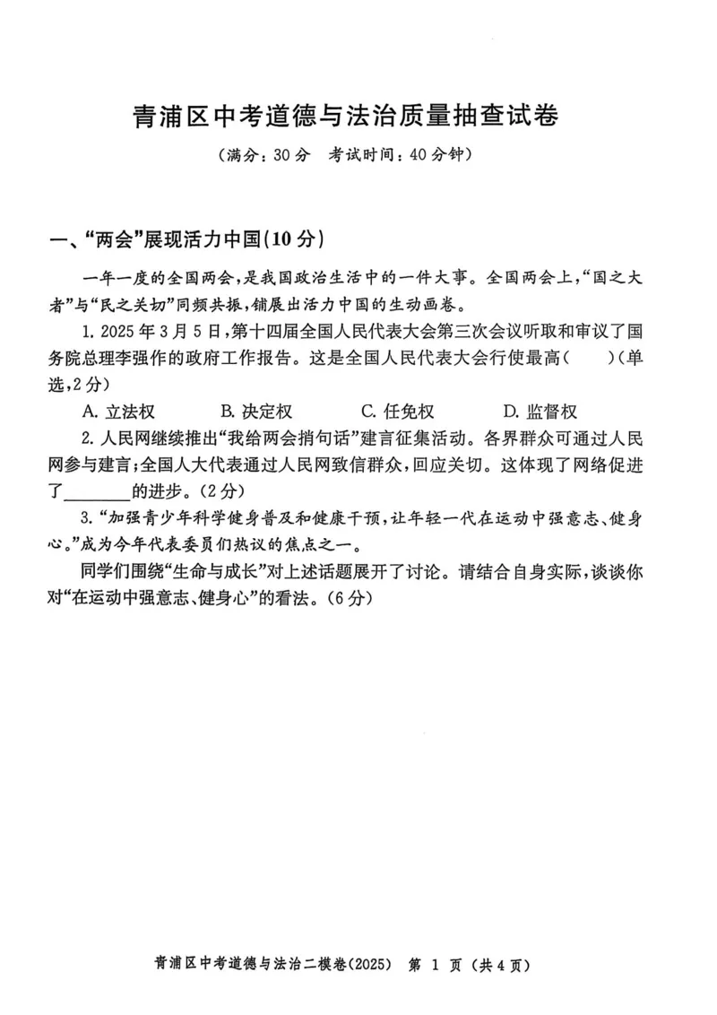 2025上海中考道法二模试卷_0122026上海中考一模二模真题试卷_2025-2012年_7.2025年上海二模_道法