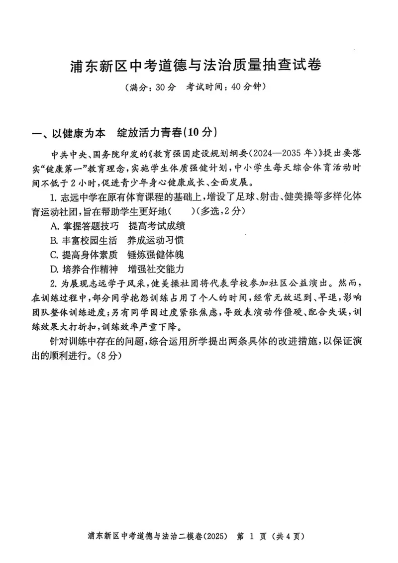 2025上海中考道法二模试卷_0122026上海中考一模二模真题试卷_2025-2012年_7.2025年上海二模_道法