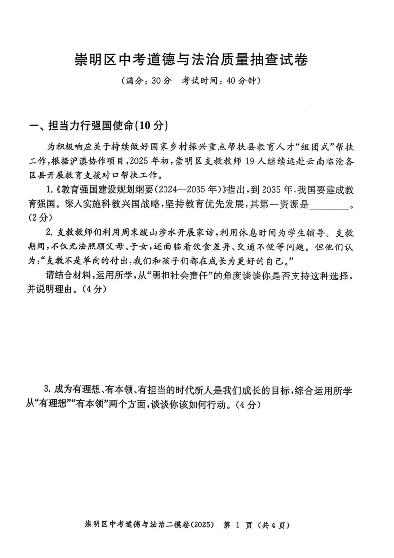 2025上海中考道法二模试卷_0122026上海中考一模二模真题试卷_2025-2012年_7.2025年上海二模_道法