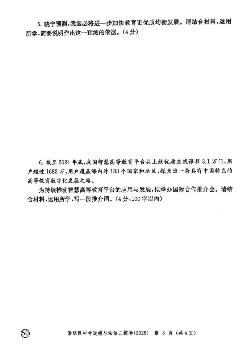 2025上海中考道法二模试卷_0122026上海中考一模二模真题试卷_2025-2012年_7.2025年上海二模_道法