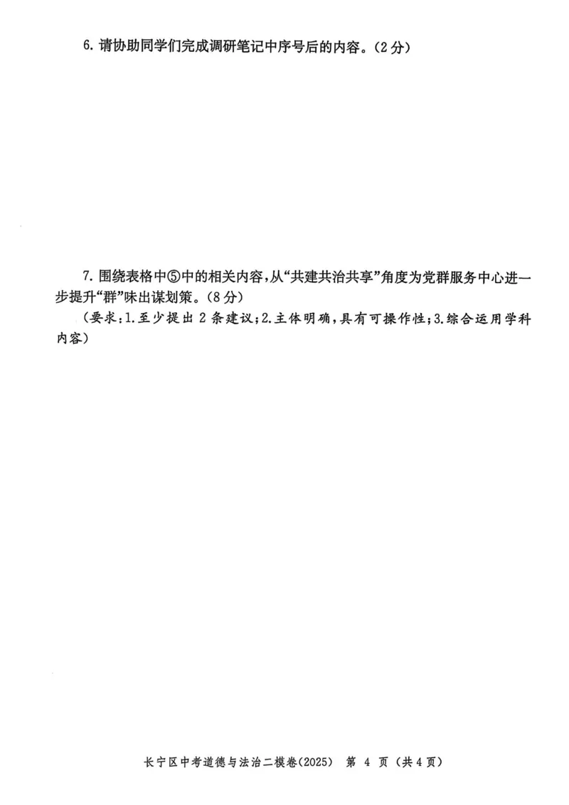 2025上海中考道法二模试卷_0122026上海中考一模二模真题试卷_2025-2012年_7.2025年上海二模_道法
