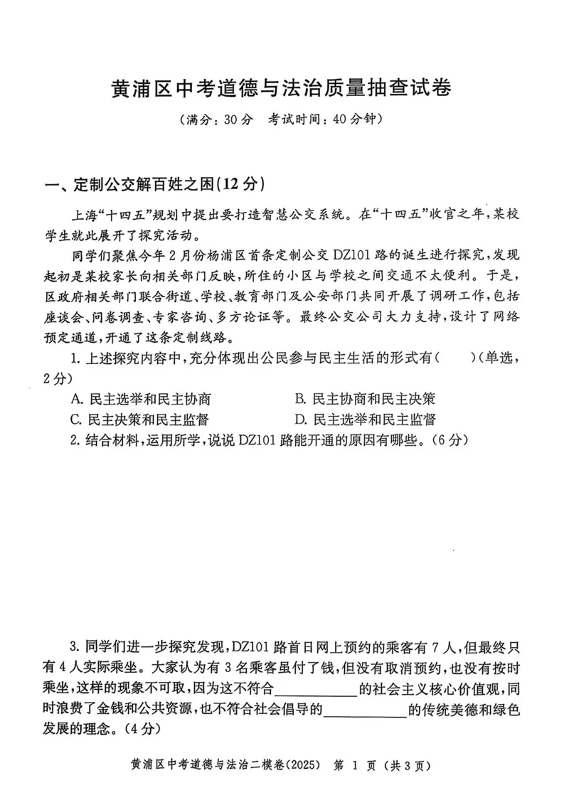 2025上海中考道法二模试卷_0122026上海中考一模二模真题试卷_2025-2012年_7.2025年上海二模_道法
