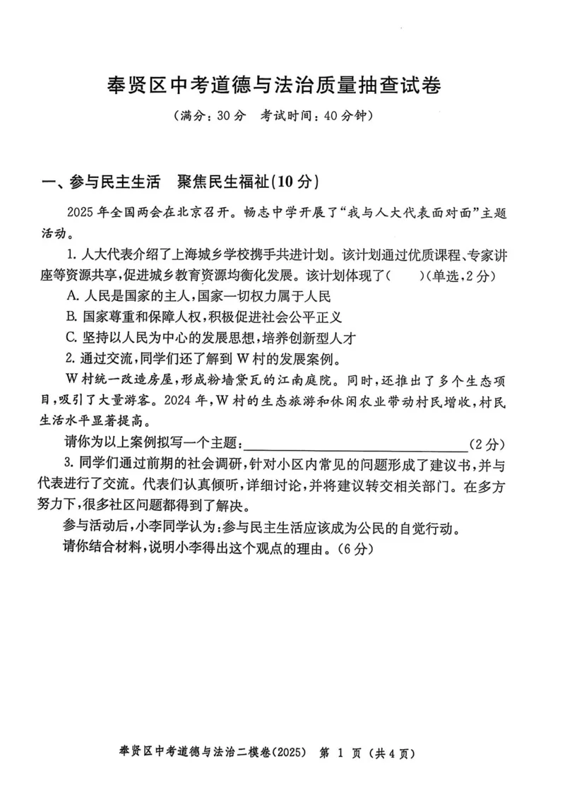 2025上海中考道法二模试卷_0122026上海中考一模二模真题试卷_2025-2012年_7.2025年上海二模_道法
