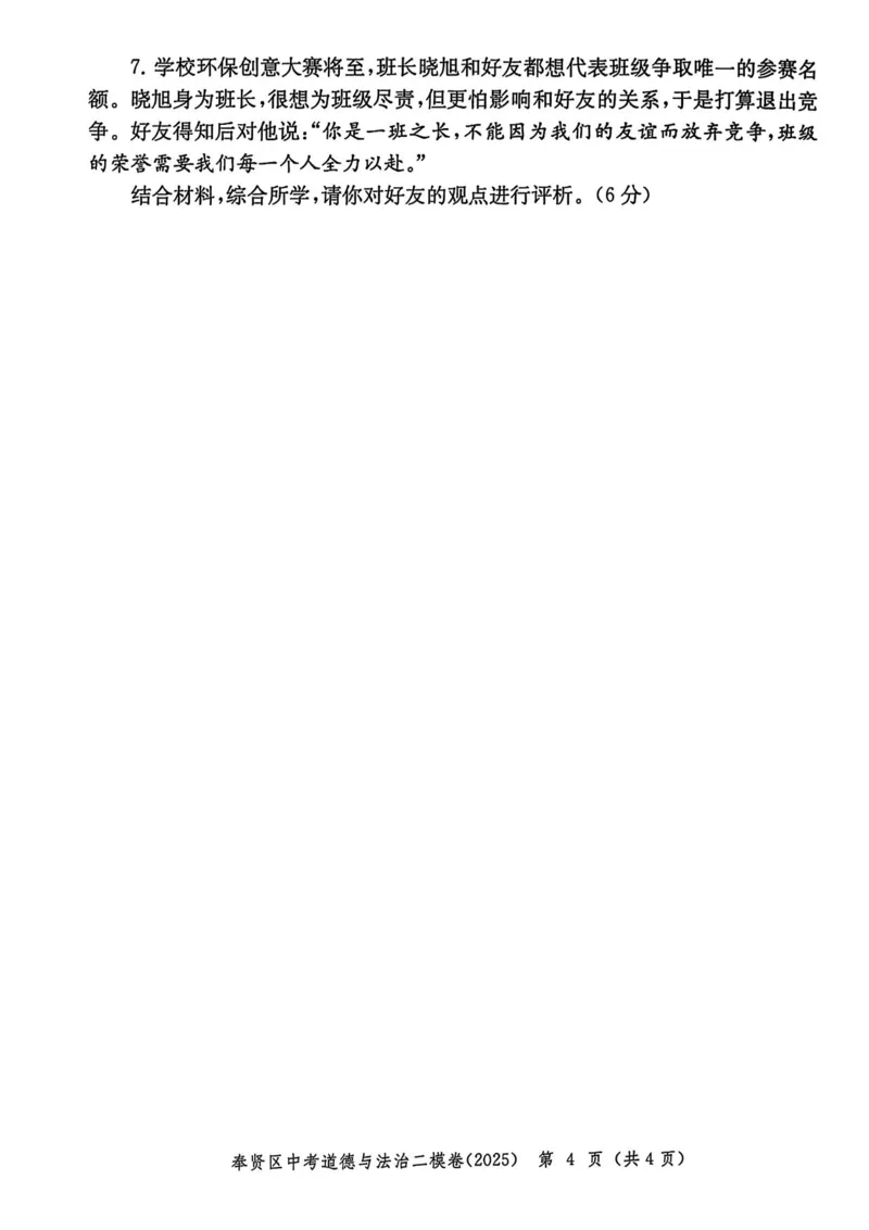 2025上海中考道法二模试卷_0122026上海中考一模二模真题试卷_2025-2012年_7.2025年上海二模_道法