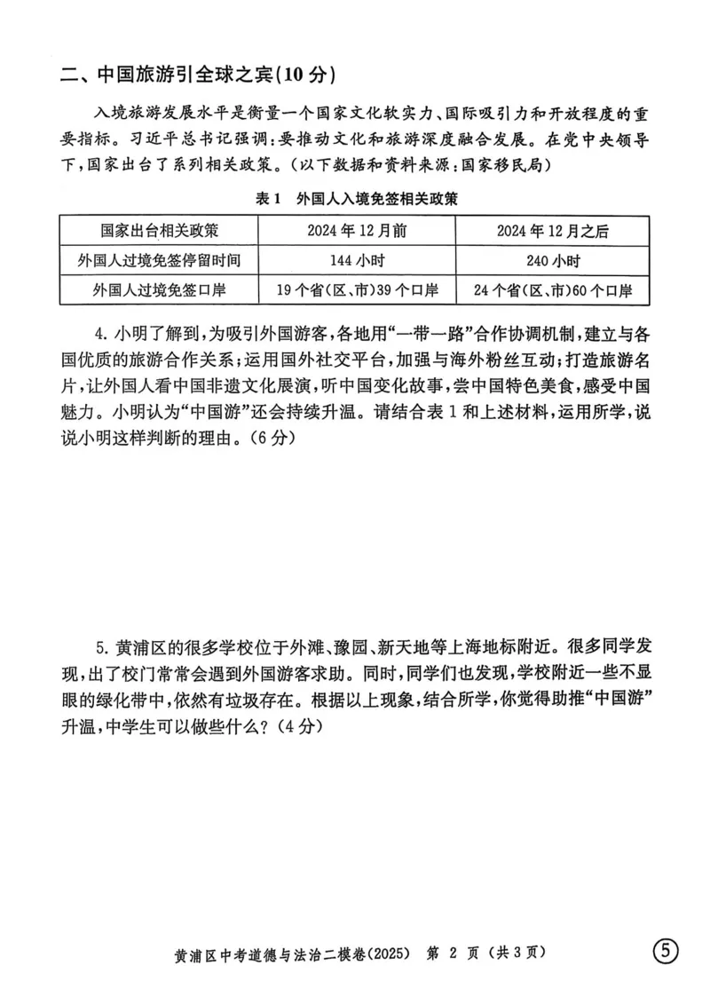 2025上海中考道法二模试卷_0122026上海中考一模二模真题试卷_2025-2012年_7.2025年上海二模_道法