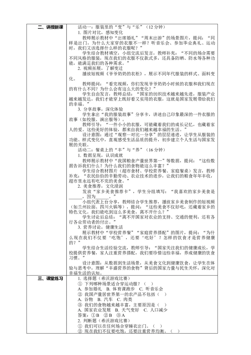 1.1《我们的生活越来越幸福&mdash;&mdash;丰富多彩的服装、丰盛营养的食物》教案设计_26新三年级道法下册（统编版）_版本一_部编版道德与法治3下_2026春新版_第二套