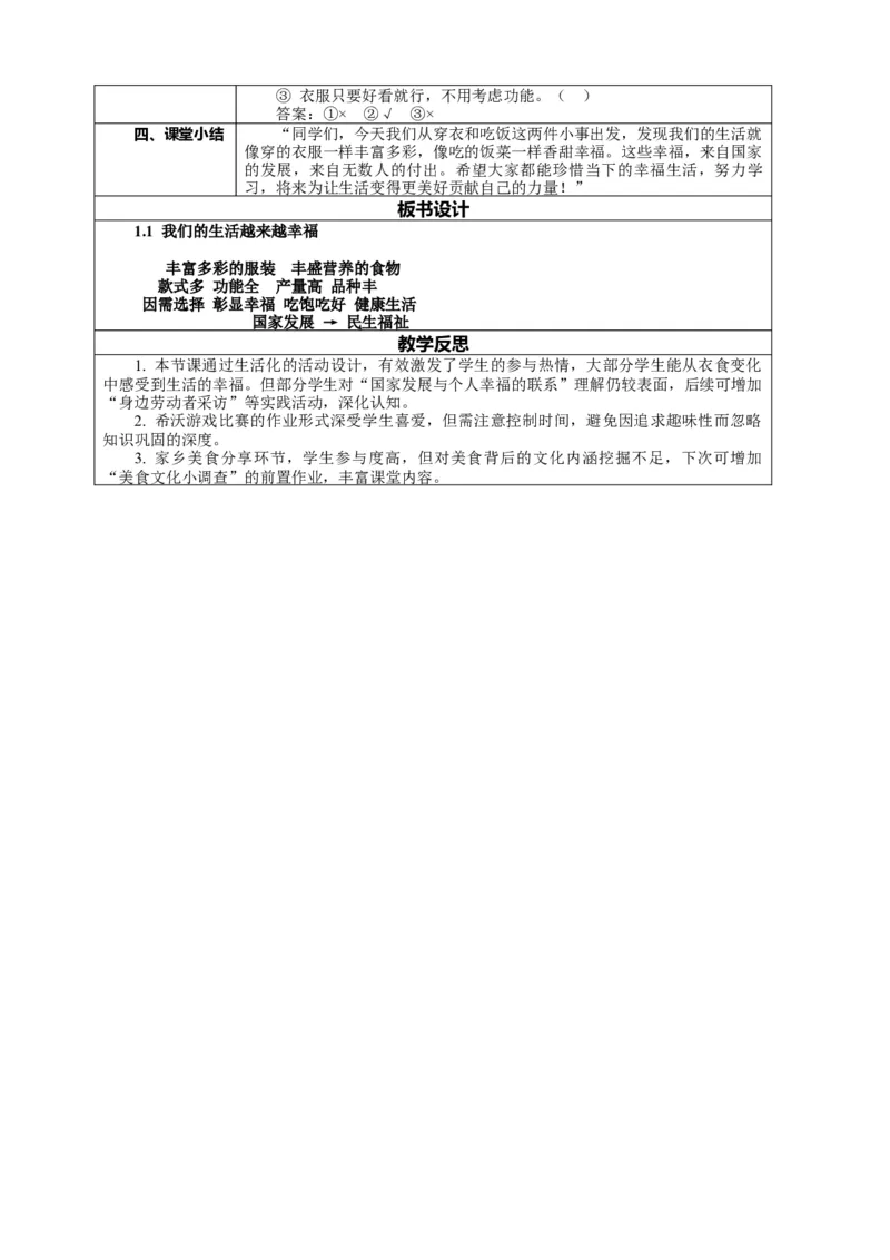 1.1《我们的生活越来越幸福&mdash;&mdash;丰富多彩的服装、丰盛营养的食物》教案设计_26新三年级道法下册（统编版）_版本一_部编版道德与法治3下_2026春新版_第二套