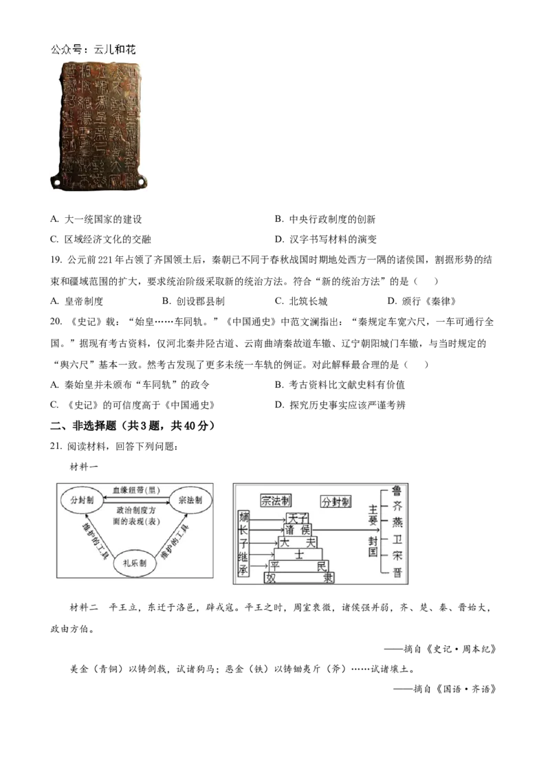 四川省南充市嘉陵第一中学2024-2025学年高一上学期第一次月考历史试题Word版无答案_2024年11月试卷_1105四川省南充市嘉陵第一中学2024-2025学年高一上学期10月月考