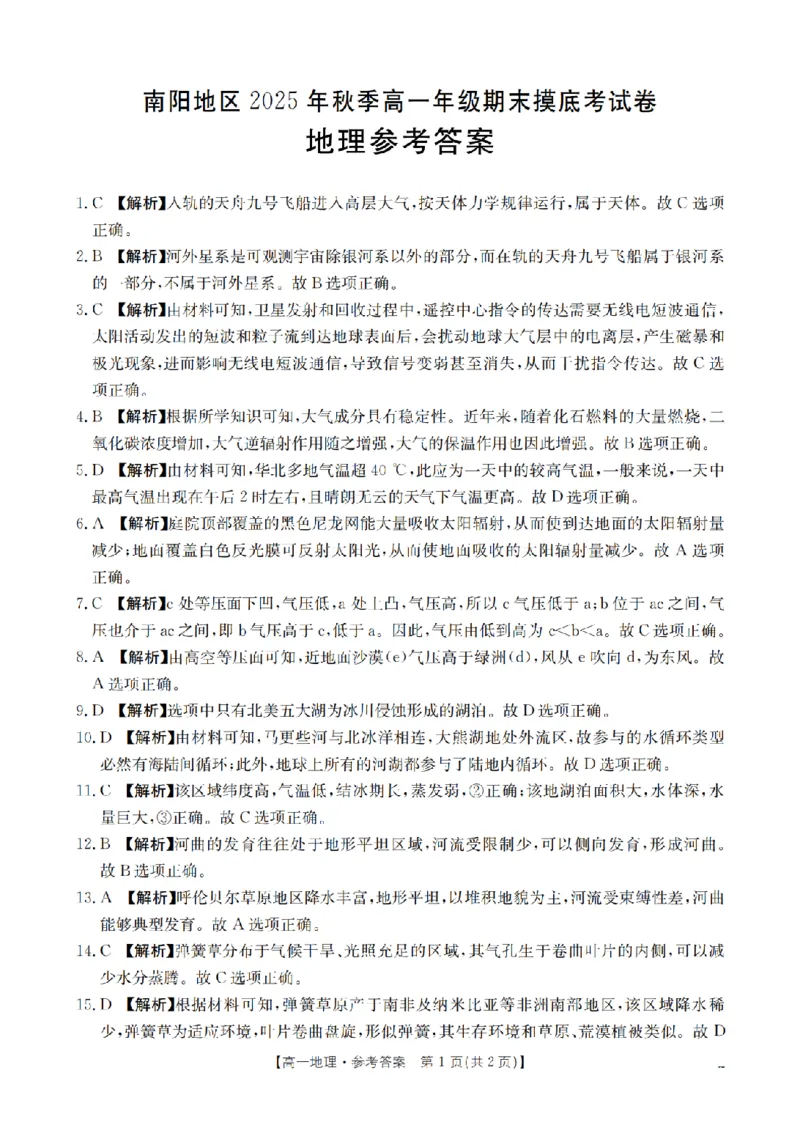 地理答案_扫描版_2026年02月高一试卷_260215河南省南阳地区2025-2026学年高一上学期期末摸底考试卷（全）