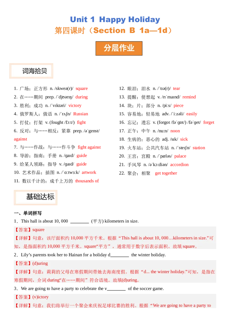 Unit1HappyHoliday第四课时SectionB(1a&mdash;1d）分层作业卷（解析版）_最新人教版英语八年级上册_新版_初中英语8上新更新第三套可选择_04习题试卷_2.分层练习