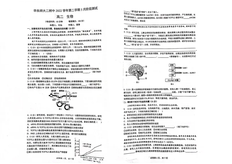 上海市华东师范大学第二附属中学2022-2023学年高二下学期5月阶段测试生物试卷_0122026上海中考一模二模真题试卷_2026年上海一模_上海1500初中高中试卷_高中_高二_下学期_1：月考