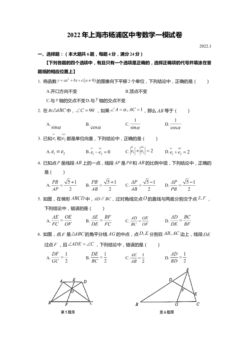 上海市杨浦区2022届九年级上学期期末(一模）质量调研数学试卷（word原卷版）_0122026上海中考一模二模真题试卷_2025-2012年_2.上海中考数学一模二模（12-24）_一模