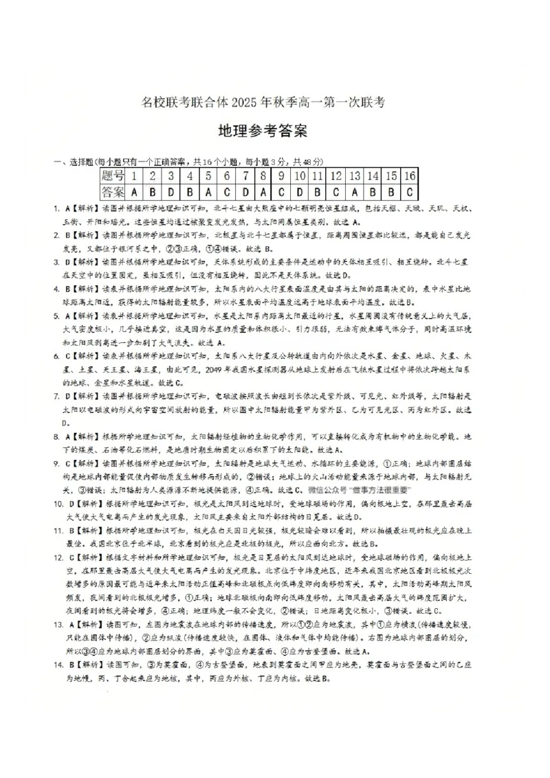 地理答案-湖南名校联考联合体2025年秋季高一第一次联考_2025年10月高一试卷_251019湖南炎德英才名校联考联合体2025年秋季高一第一次联考