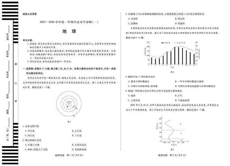 地理天一大联考&middot;海南省2025-2026学年高一年级学业水平诊断（一）_2025年11月高一试卷_251117天一大联考&middot;海南省2025-2026学年高一年级学业水平诊断（一）（全）