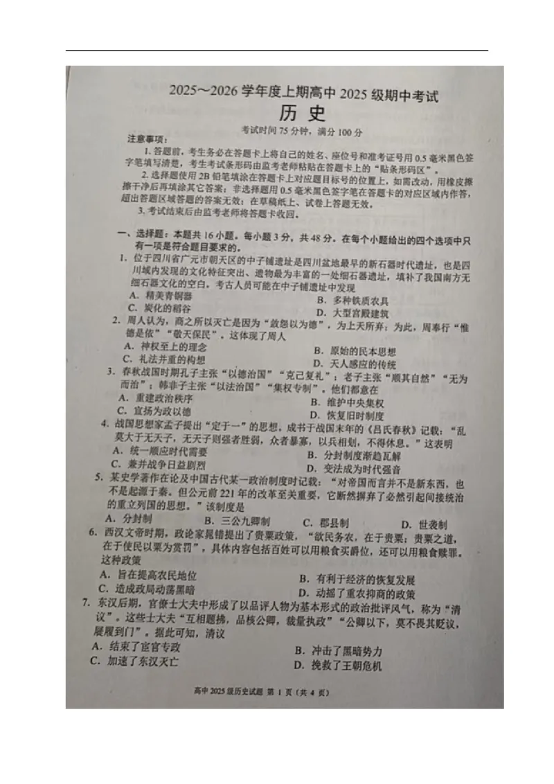 四川省成都市蓉城联盟2025-2026学年高一上学期期中考试历史试题_2025年11月高一试卷_251119四川省成都市蓉城联盟2025-2026学年高一上学期期中（全）