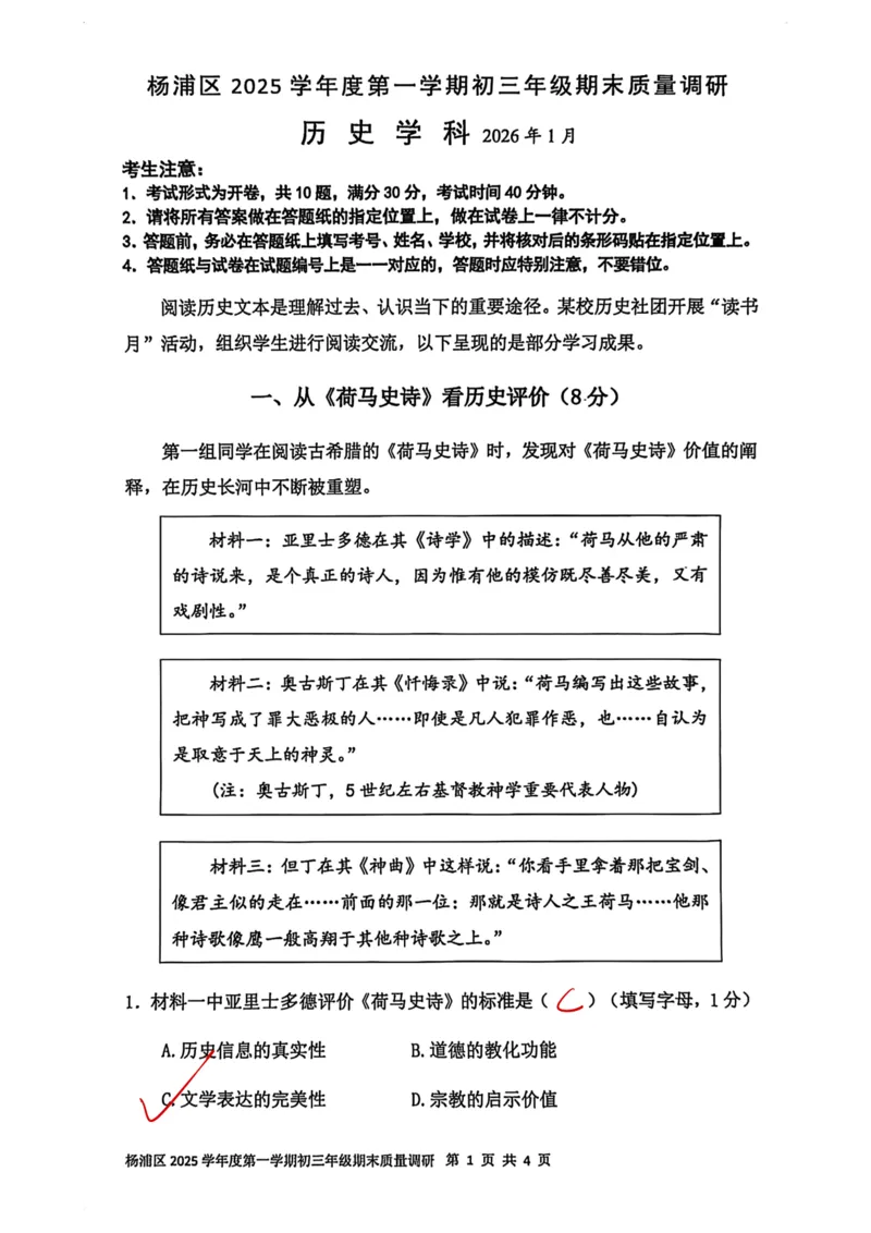 2026上海杨浦初三一模历史（解析）_0122026上海中考一模二模真题试卷_2026年上海一模_上海1500初中高中试卷_杨浦区