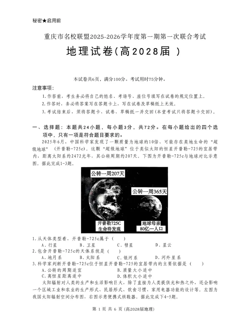 地理试卷(高2028届)_2025年12月高一试卷_251209重庆市名校联盟2025-2026学年高一上学期11月期中联考_重庆市名校联盟2025-2026学年高一上学期11月期中地理试题（图片版，含答案）