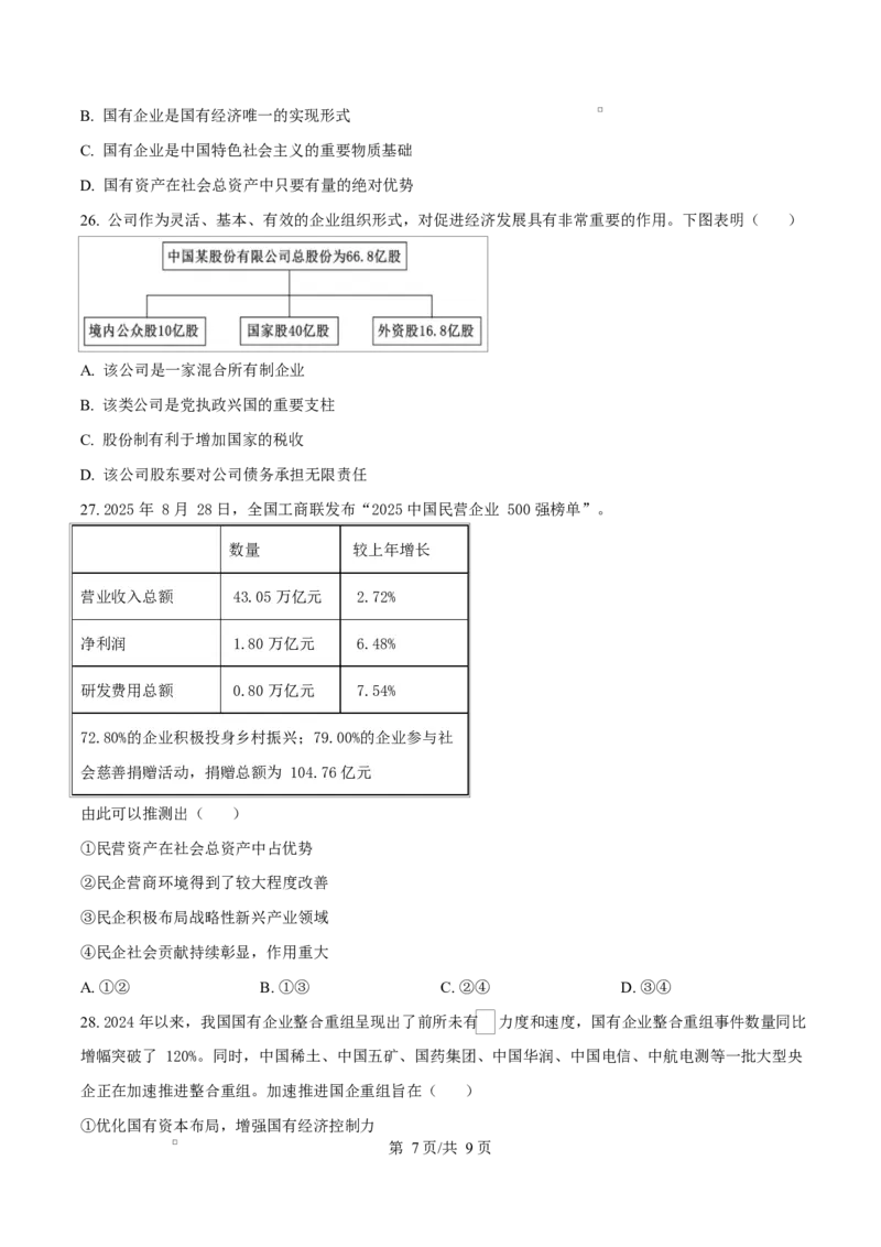 四川省成都外国语学校2025-2026学年高一上学期12月月考政治试题（原卷版）_2026年01月高一试卷_260112四川省成都外国语学校2025-2026学年高一上学期12月月考（全）