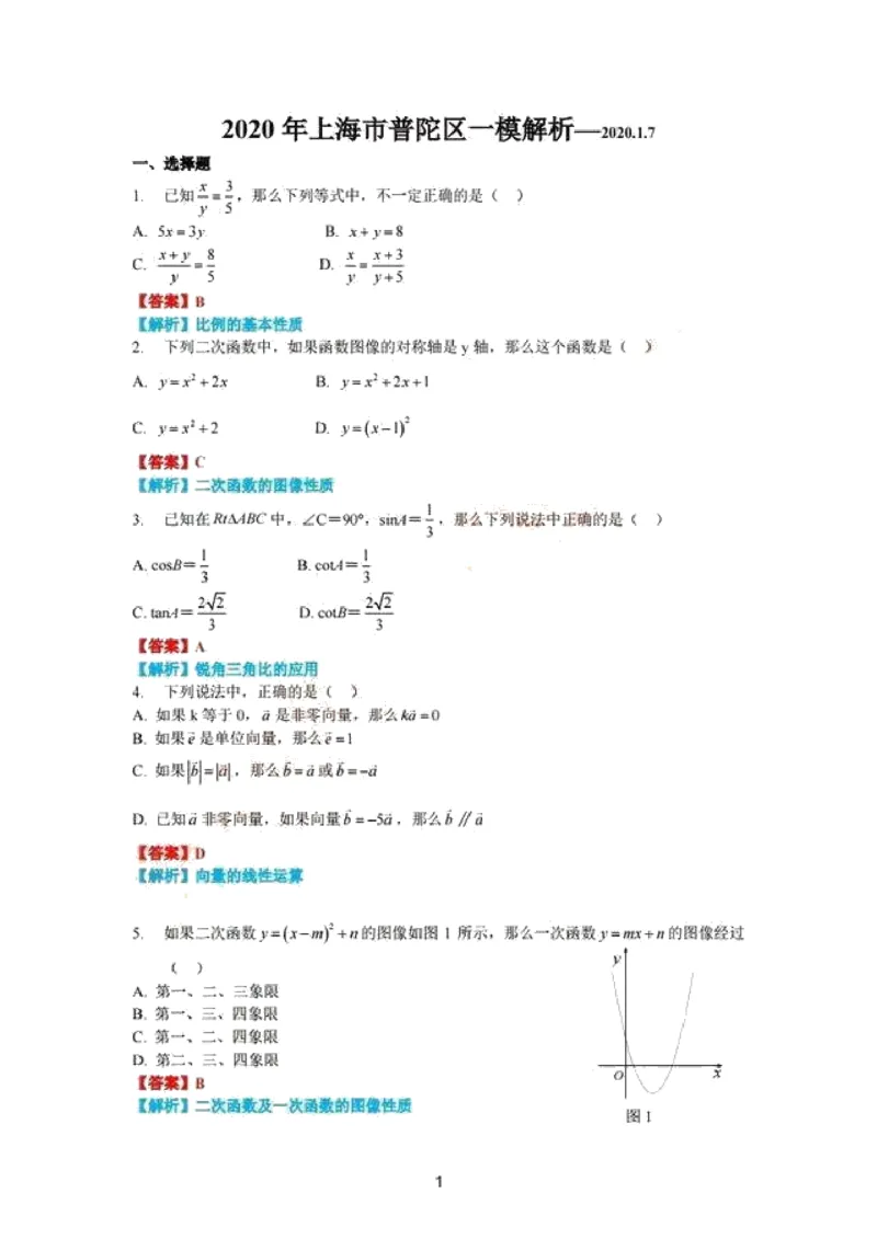 上海市普陀区2020届九年级上学期期末(一模）质量调研数学试卷参考解析_0122026上海中考一模二模真题试卷_2025-2012年_2.上海中考数学一模二模（12-24）_一模_其他