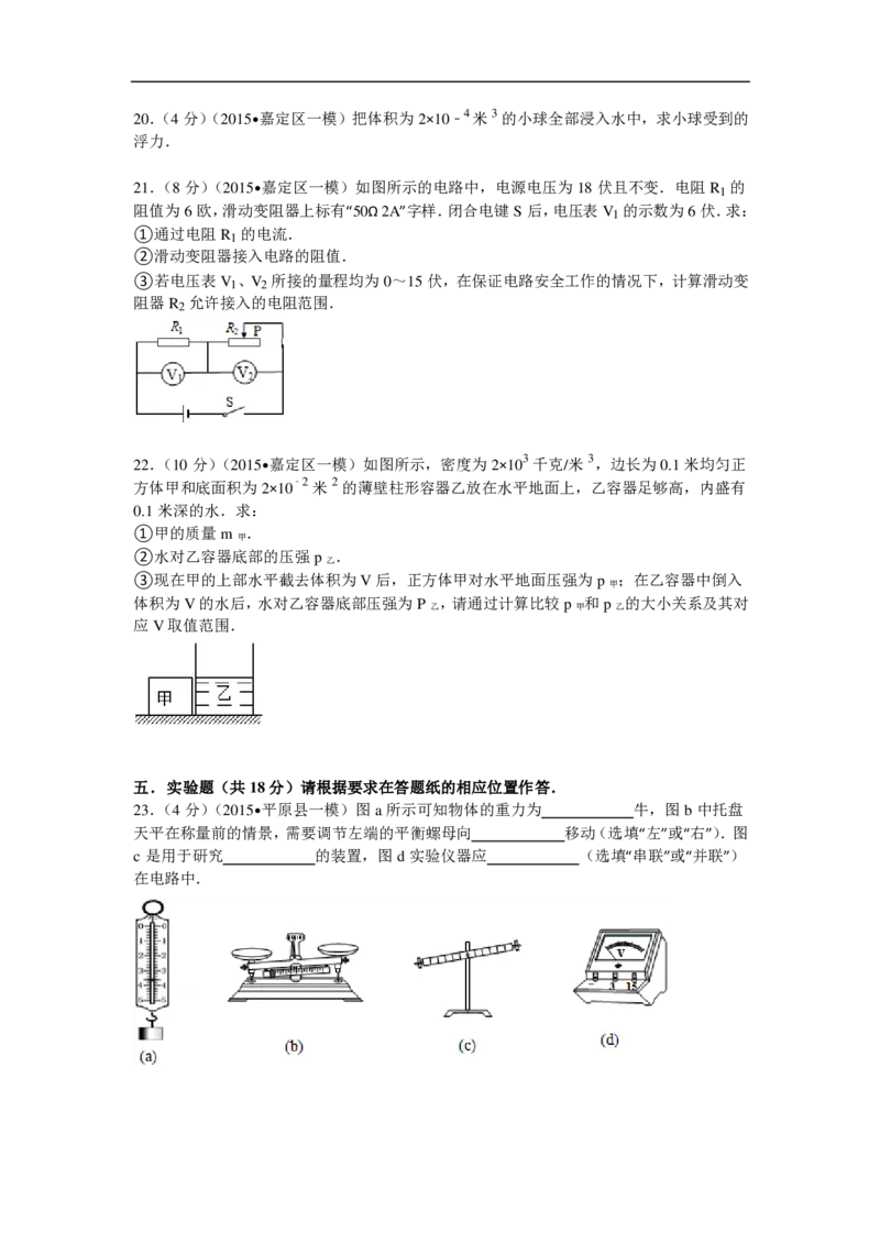 上海市嘉定区2015届九年级上学期期末(一模）质量调研物理试题及答案（PDF解析版）_0122026上海中考一模二模真题试卷_2025-2012年_4.上海中考物理一模二模（14-24）_一模_赠PDF版