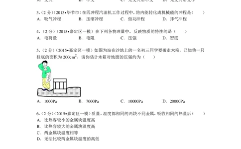 上海市嘉定区2015届九年级上学期期末(一模）质量调研物理试题及答案（PDF解析版）_0122026上海中考一模二模真题试卷_2025-2012年_4.上海中考物理一模二模（14-24）_一模_赠PDF版