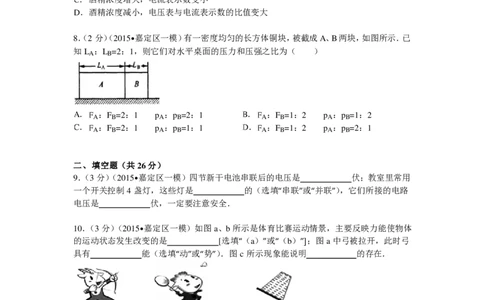 上海市嘉定区2015届九年级上学期期末(一模）质量调研物理试题及答案（PDF解析版）_0122026上海中考一模二模真题试卷_2025-2012年_4.上海中考物理一模二模（14-24）_一模_赠PDF版