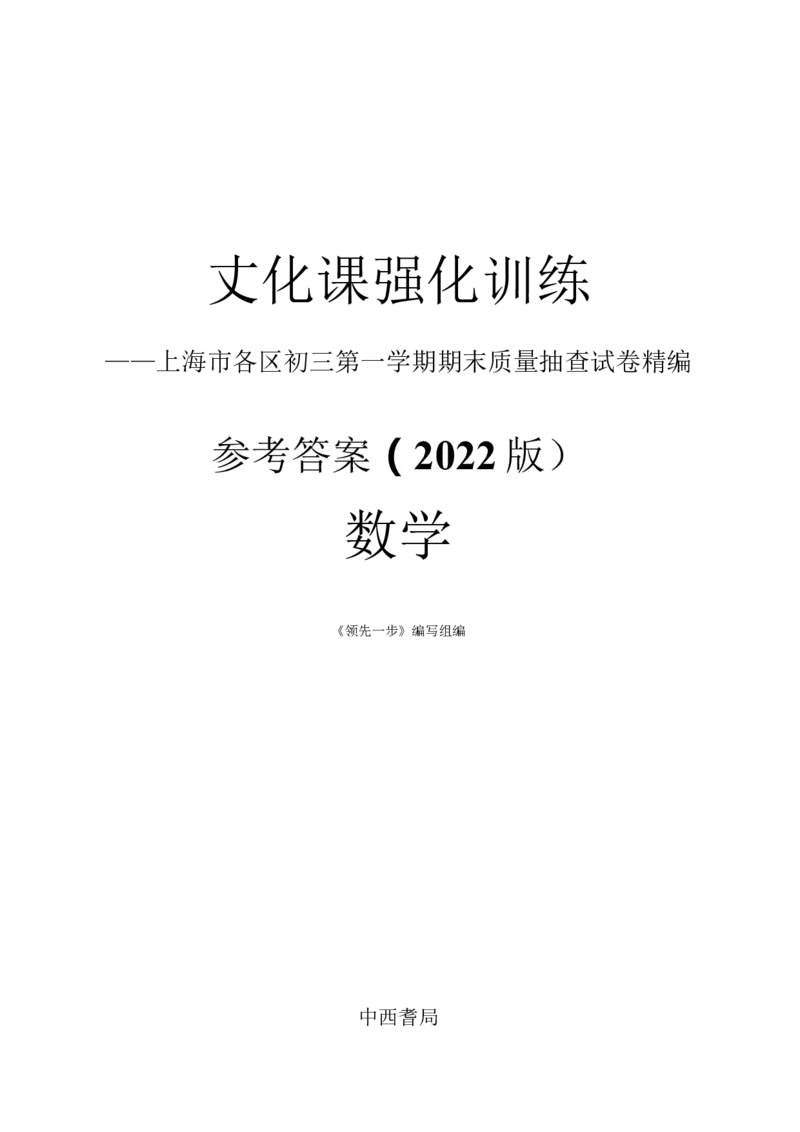 2022上海中考数学一模答案---未校对以PDF版为准_0122026上海中考一模二模真题试卷_2025-2012年_2.上海中考数学一模二模（12-24）_一模_2022年上海市中考数学一模试卷(16份）