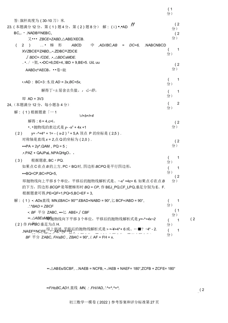 2022上海中考数学一模答案---未校对以PDF版为准_0122026上海中考一模二模真题试卷_2025-2012年_2.上海中考数学一模二模（12-24）_一模_2022年上海市中考数学一模试卷(16份）