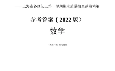 2022上海中考数学一模答案---未校对以PDF版为准_0122026上海中考一模二模真题试卷_2025-2012年_2.上海中考数学一模二模（12-24）_一模_2022年上海市中考数学一模试卷(16份）