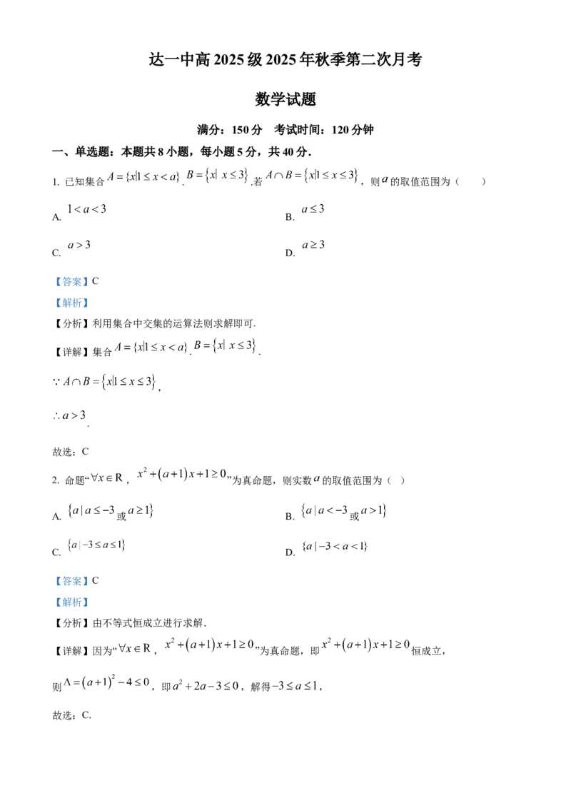 四川省达州市第一中学2025-2026学年高一上学期第二次月考数学试卷Word版含解析_2026年01月高一试卷_260102四川省达州市第一中学校2025-2026学年高一上学期第二次月考（全）