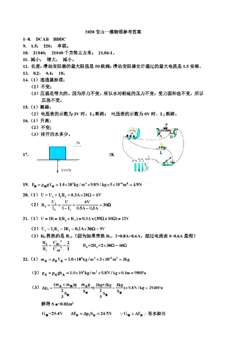 上海市宝山区2020届九年级一模物理（PDF有答案）_0122026上海中考一模二模真题试卷_2025-2012年_4.上海中考物理一模二模（14-24）_一模_2020年上海市中考物理一模试卷（15份）