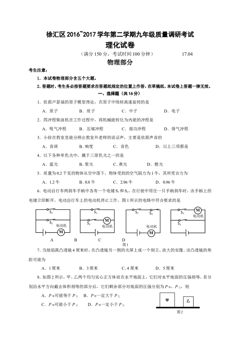 上海市徐汇区2017届九年级4月质量调研（二模）物理试题及答案（word解析版）_0122026上海中考一模二模真题试卷_2025-2012年_4.上海中考物理一模二模（14-24）_二模