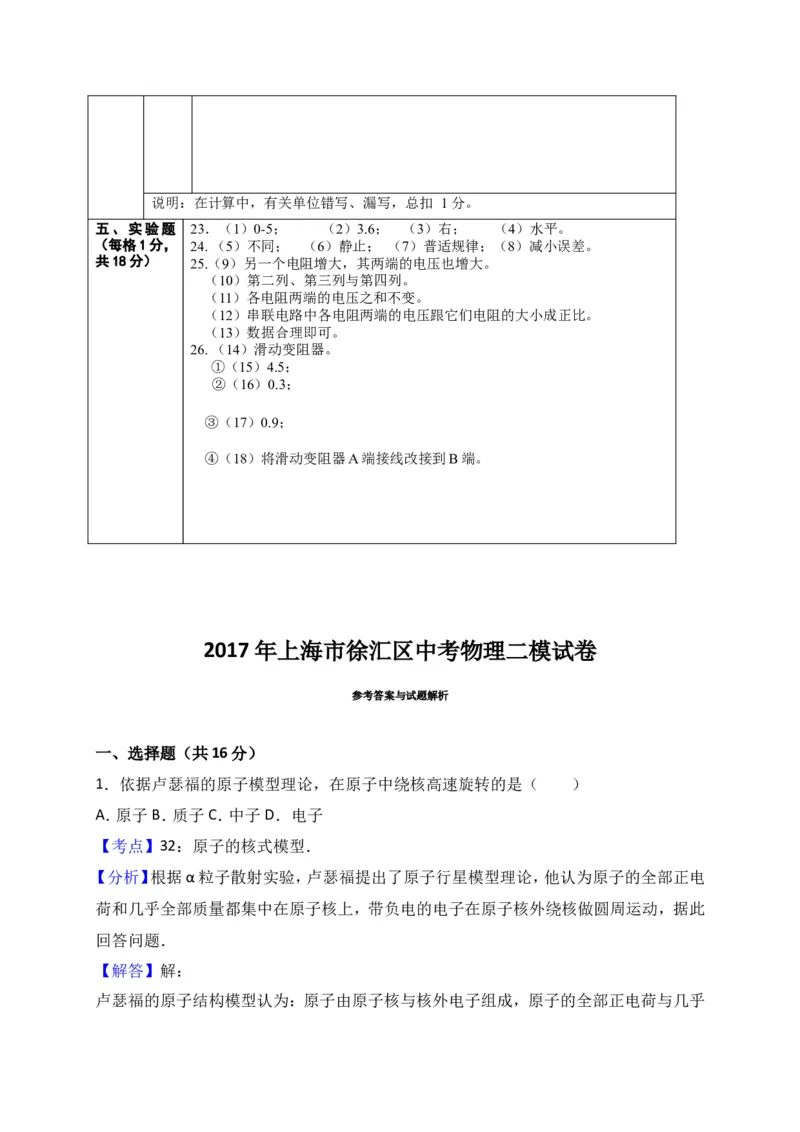 上海市徐汇区2017届九年级4月质量调研（二模）物理试题及答案（word解析版）_0122026上海中考一模二模真题试卷_2025-2012年_4.上海中考物理一模二模（14-24）_二模