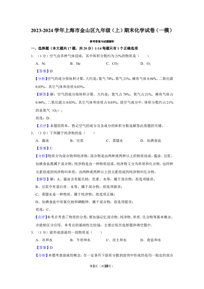 2023-2024学年上海市金山区九年级（上）期末化学试卷（一模）（解析版）_0122026上海中考一模二模真题试卷_2025-2012年_5.上海中考化学一模二模（12-24）_一模