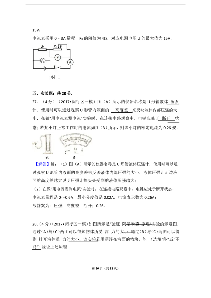 上海市闵行区2017届九年级上学期期末(一模）质量调研物理试题及答案（word解析版）_0122026上海中考一模二模真题试卷_2025-2012年_4.上海中考物理一模二模（14-24）_一模
