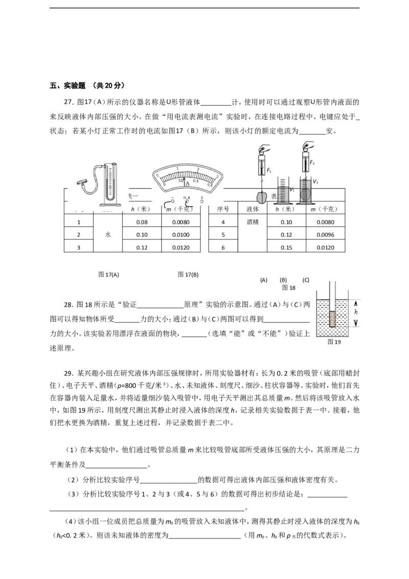 上海市闵行区2017届九年级上学期期末(一模）质量调研物理试题及答案（word解析版）_0122026上海中考一模二模真题试卷_2025-2012年_4.上海中考物理一模二模（14-24）_一模