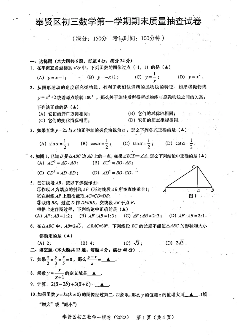 上海市奉贤区2022届九年级上学期期末(一模）质量调研数学试卷（PDF原卷版）_0122026上海中考一模二模真题试卷_2025-2012年_2.上海中考数学一模二模（12-24）_一模_奉贤----Word原卷版+解析版