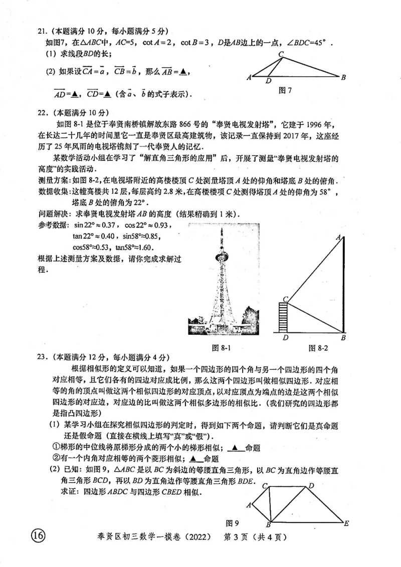 上海市奉贤区2022届九年级上学期期末(一模）质量调研数学试卷（PDF原卷版）_0122026上海中考一模二模真题试卷_2025-2012年_2.上海中考数学一模二模（12-24）_一模_奉贤----Word原卷版+解析版