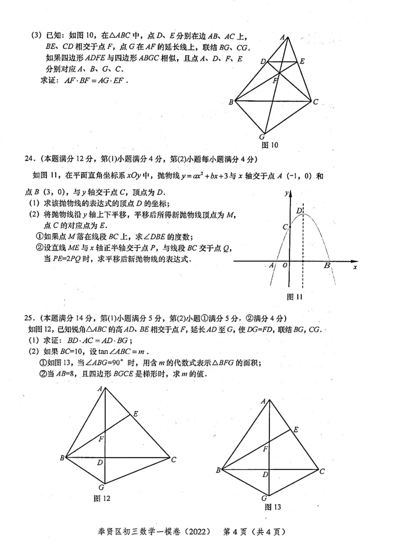 上海市奉贤区2022届九年级上学期期末(一模）质量调研数学试卷（PDF原卷版）_0122026上海中考一模二模真题试卷_2025-2012年_2.上海中考数学一模二模（12-24）_一模_奉贤----Word原卷版+解析版