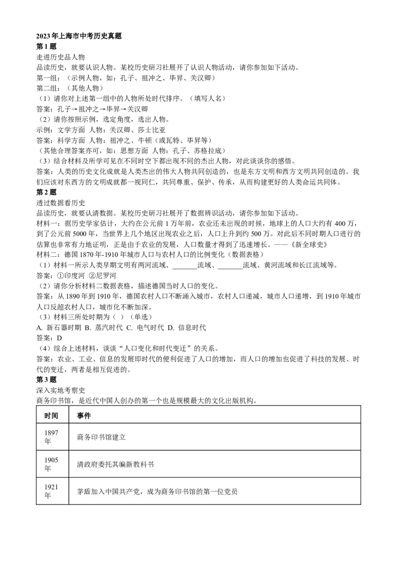 2023年上海市中考历史真题（解析卷）_0122026上海中考一模二模真题试卷_2026年上海一模_上海1500初中高中试卷_初中_上海市历年中考真题_上海市历年中考真题_历史历年中考真题